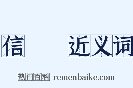 信樂燒近义词是什么意思的图片